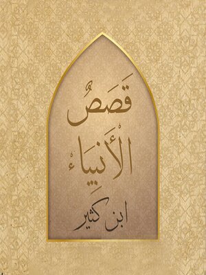 cover image of قصص الأنبياء